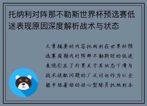 托纳利对阵那不勒斯世界杯预选赛低迷表现原因深度解析战术与状态 托纳利对阵那不勒斯世界杯预选赛低迷表现原因深度解析战术与状态