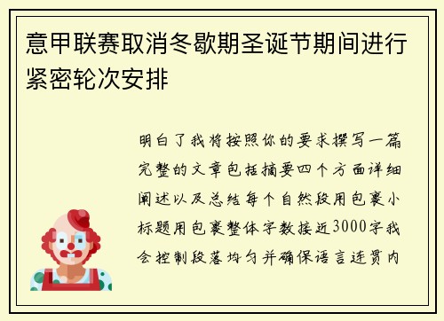 意甲联赛取消冬歇期圣诞节期间进行紧密轮次安排