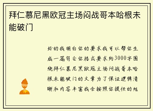拜仁慕尼黑欧冠主场闷战哥本哈根未能破门