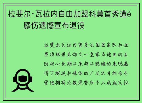 拉斐尔·瓦拉内自由加盟科莫首秀遭遇膝伤遗憾宣布退役