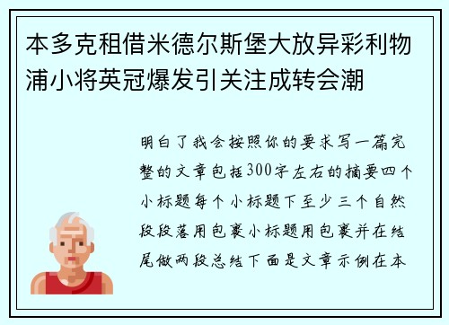 本多克租借米德尔斯堡大放异彩利物浦小将英冠爆发引关注成转会潮 本多克租借米德尔斯堡大放异彩利物浦小将英冠爆发引关注成转会潮