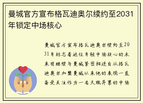 曼城官方宣布格瓦迪奥尔续约至2031年锁定中场核心