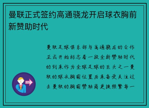 曼联正式签约高通骁龙开启球衣胸前新赞助时代