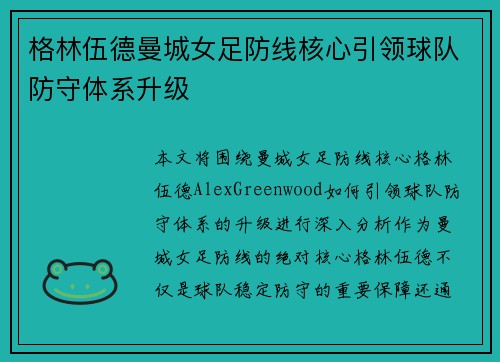 格林伍德曼城女足防线核心引领球队防守体系升级