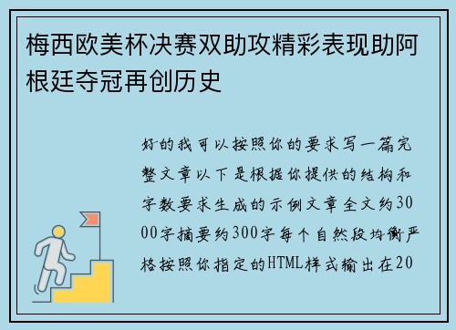 梅西欧美杯决赛双助攻精彩表现助阿根廷夺冠再创历史 梅西欧美杯决赛双助攻精彩表现助阿根廷夺冠再创历史