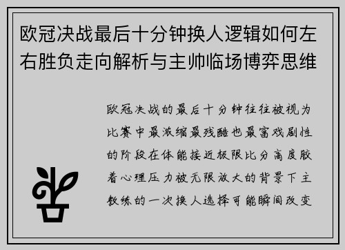 欧冠决战最后十分钟换人逻辑如何左右胜负走向解析与主帅临场博弈思维