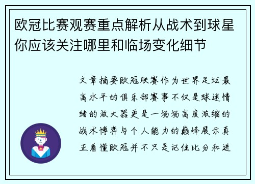 欧冠比赛观赛重点解析从战术到球星你应该关注哪里和临场变化细节