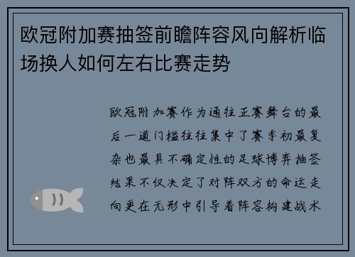 欧冠附加赛抽签前瞻阵容风向解析临场换人如何左右比赛走势 欧冠附加赛抽签前瞻阵容风向解析临场换人如何左右比赛走势