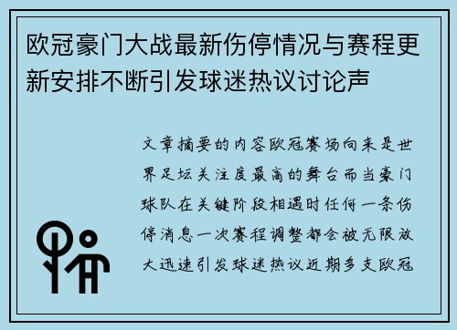 欧冠豪门大战最新伤停情况与赛程更新安排不断引发球迷热议讨论声