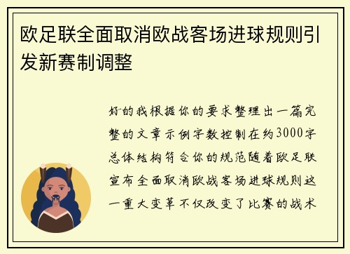 欧足联全面取消欧战客场进球规则引发新赛制调整
