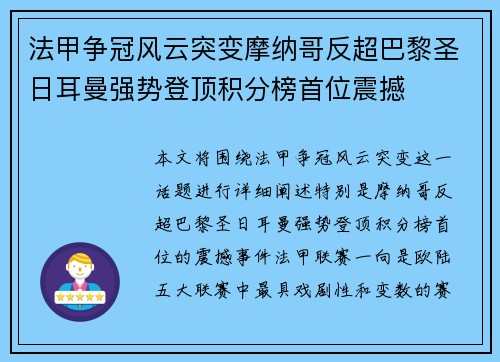 法甲争冠风云突变摩纳哥反超巴黎圣日耳曼强势登顶积分榜首位震撼 法甲争冠风云突变摩纳哥反超巴黎圣日耳曼强势登顶积分榜首位震撼