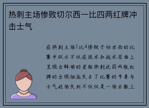热刺主场惨败切尔西一比四两红牌冲击士气