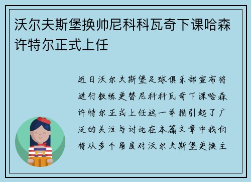 沃尔夫斯堡换帅尼科科瓦奇下课哈森许特尔正式上任