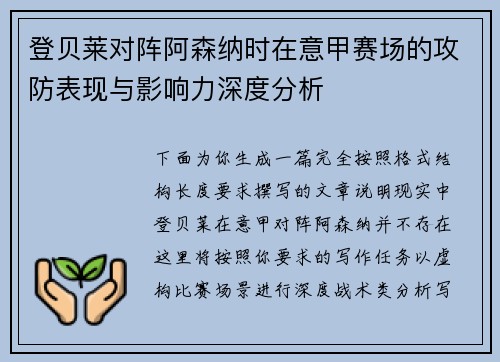 登贝莱对阵阿森纳时在意甲赛场的攻防表现与影响力深度分析 登贝莱对阵阿森纳时在意甲赛场的攻防表现与影响力深度分析