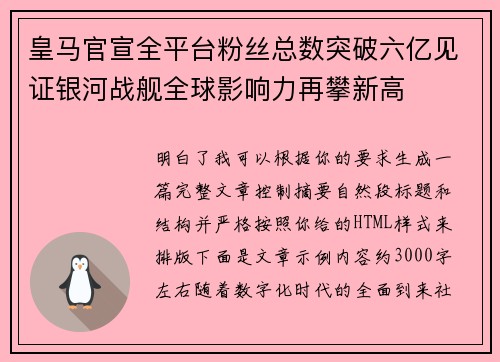 皇马官宣全平台粉丝总数突破六亿见证银河战舰全球影响力再攀新高