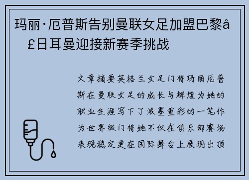 玛丽·厄普斯告别曼联女足加盟巴黎圣日耳曼迎接新赛季挑战