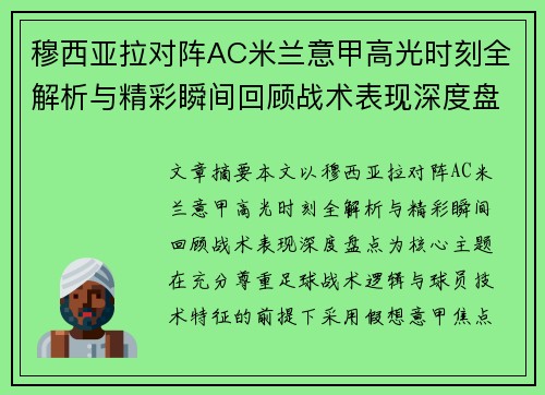 穆西亚拉对阵AC米兰意甲高光时刻全解析与精彩瞬间回顾战术表现深度盘点 穆西亚拉对阵AC米兰意甲高光时刻全解析与精彩瞬间回顾战术表现深度盘点