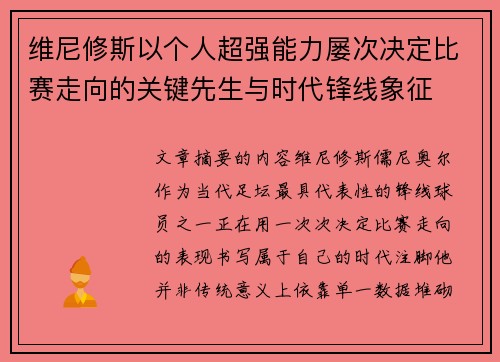 维尼修斯以个人超强能力屡次决定比赛走向的关键先生与时代锋线象征