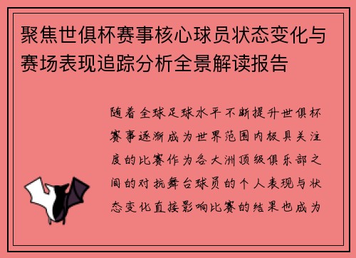 聚焦世俱杯赛事核心球员状态变化与赛场表现追踪分析全景解读报告