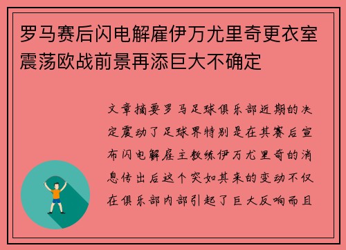 罗马赛后闪电解雇伊万尤里奇更衣室震荡欧战前景再添巨大不确定
