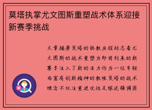 莫塔执掌尤文图斯重塑战术体系迎接新赛季挑战