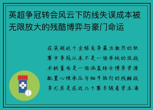 英超争冠转会风云下防线失误成本被无限放大的残酷博弈与豪门命运 英超争冠转会风云下防线失误成本被无限放大的残酷博弈与豪门命运
