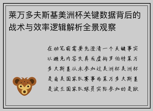 莱万多夫斯基美洲杯关键数据背后的战术与效率逻辑解析全景观察