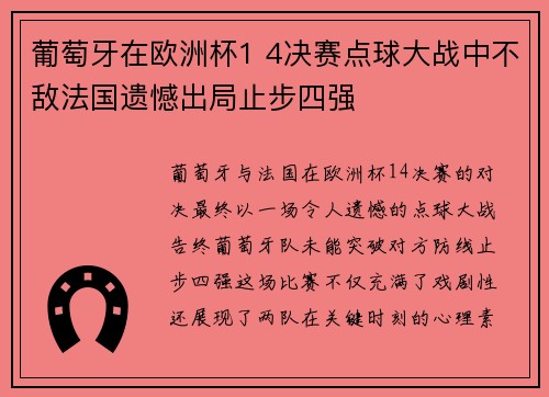 葡萄牙在欧洲杯1 4决赛点球大战中不敌法国遗憾出局止步四强