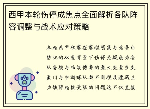 西甲本轮伤停成焦点全面解析各队阵容调整与战术应对策略