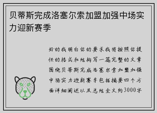 贝蒂斯完成洛塞尔索加盟加强中场实力迎新赛季