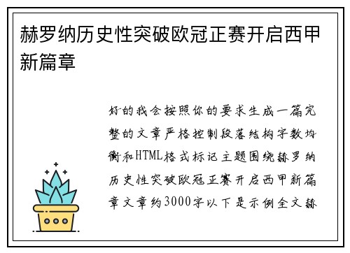 赫罗纳历史性突破欧冠正赛开启西甲新篇章
