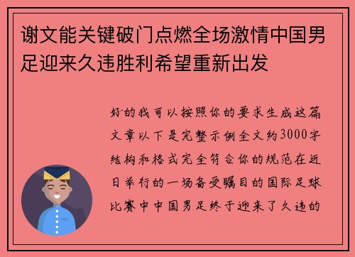 谢文能关键破门点燃全场激情中国男足迎来久违胜利希望重新出发