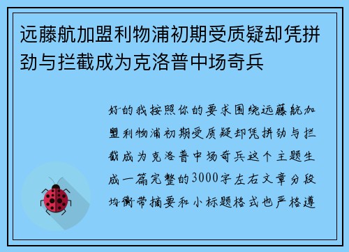远藤航加盟利物浦初期受质疑却凭拼劲与拦截成为克洛普中场奇兵