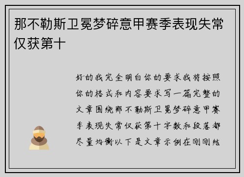 那不勒斯卫冕梦碎意甲赛季表现失常仅获第十