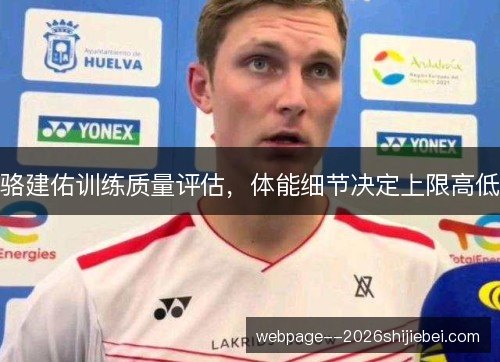 骆建佑训练质量评估，体能细节决定上限高低