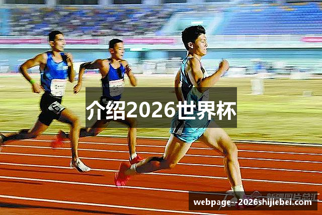 介绍2026世界杯